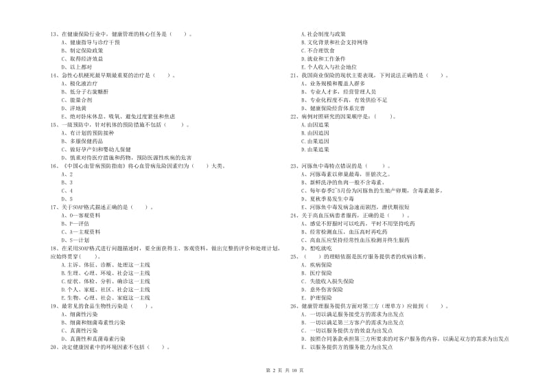 2019年二级健康管理师《理论知识》全真模拟试卷D卷 含答案.doc_第2页