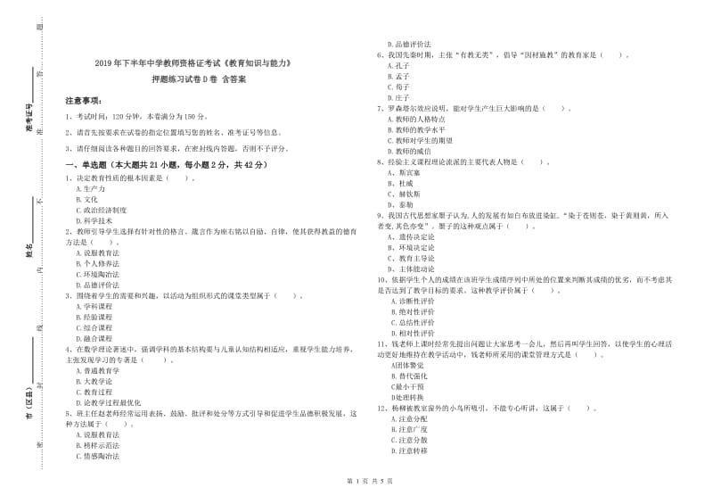 2019年下半年中学教师资格证考试《教育知识与能力》押题练习试卷D卷 含答案.doc_第1页