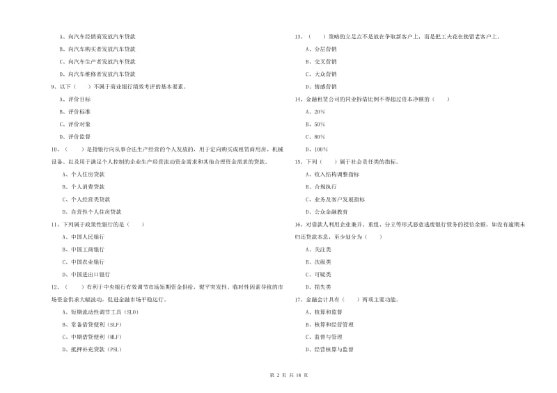 2019年中级银行从业资格《银行管理》强化训练试卷B卷 含答案.doc_第2页