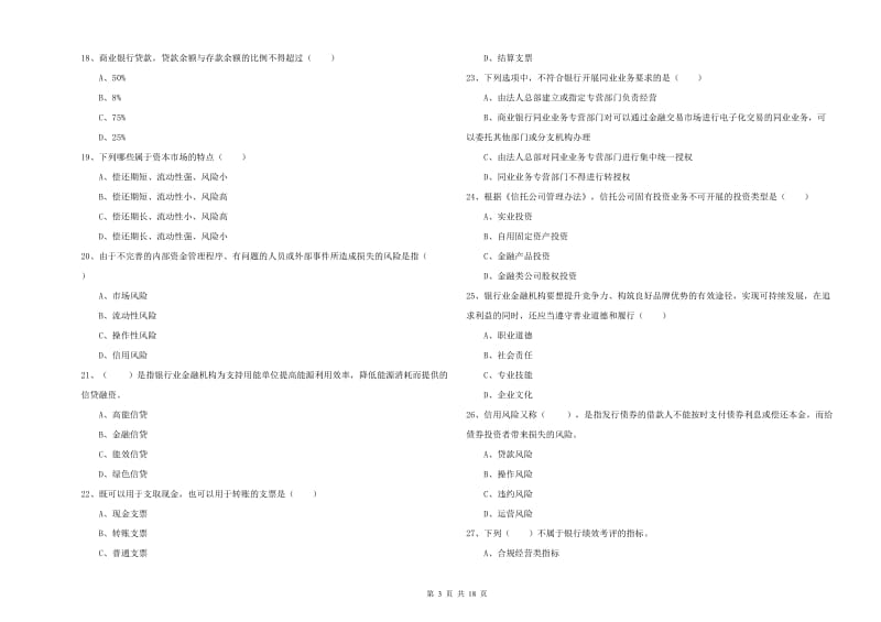 2019年中级银行从业资格《银行管理》强化训练试卷B卷 含答案.doc_第3页