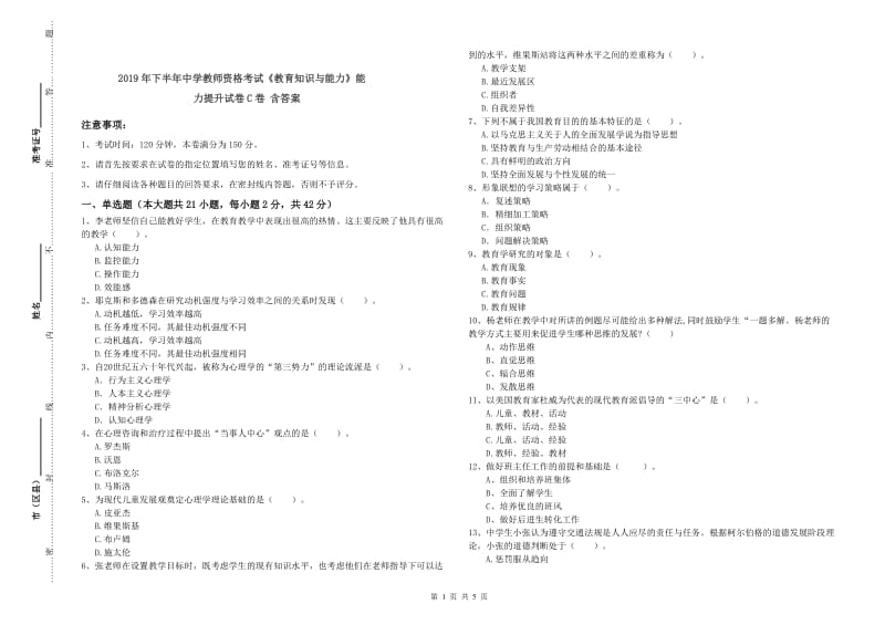 2019年下半年中学教师资格考试《教育知识与能力》能力提升试卷C卷 含答案.doc_第1页