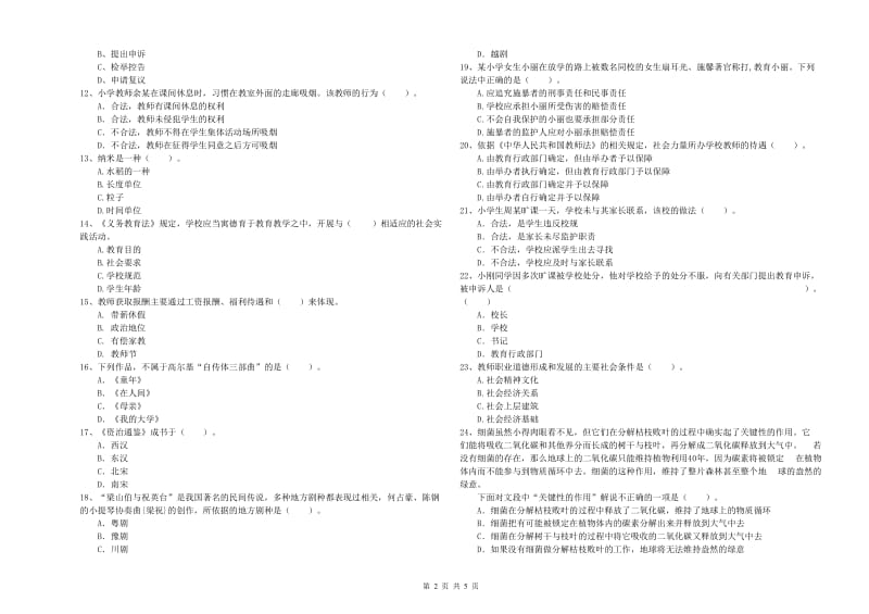 2019年上半年教师资格证考试《综合素质（小学）》提升训练试卷B卷 含答案.doc_第2页