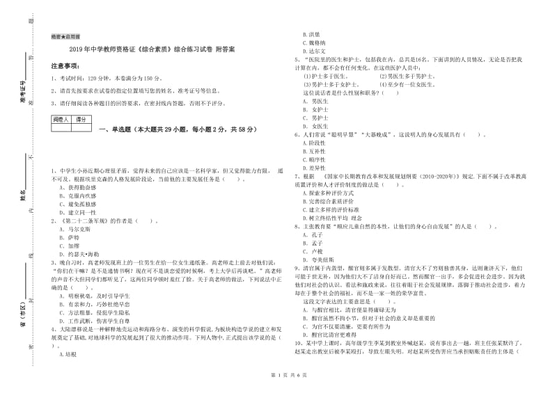 2019年中学教师资格证《综合素质》综合练习试卷 附答案.doc_第1页