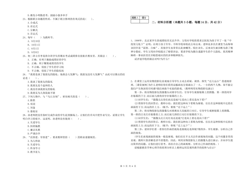 2019年中学教师资格证《综合素质》综合练习试卷 附答案.doc_第3页