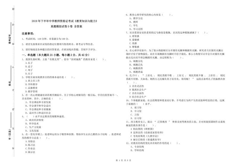 2019年下半年中学教师资格证考试《教育知识与能力》真题模拟试卷D卷 含答案.doc_第1页