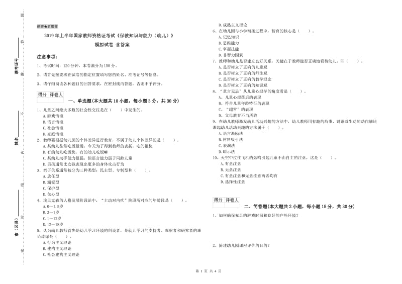 2019年上半年国家教师资格证考试《保教知识与能力（幼儿）》模拟试卷 含答案.doc_第1页