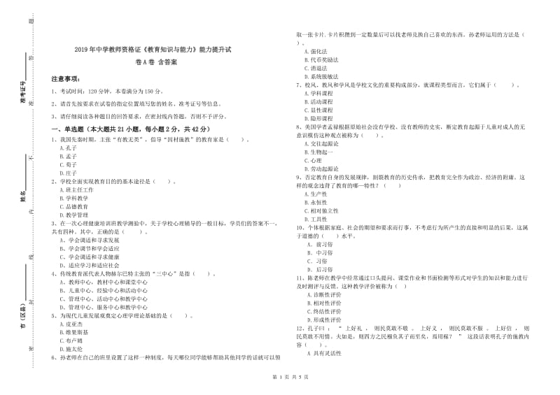 2019年中学教师资格证《教育知识与能力》能力提升试卷A卷 含答案.doc_第1页