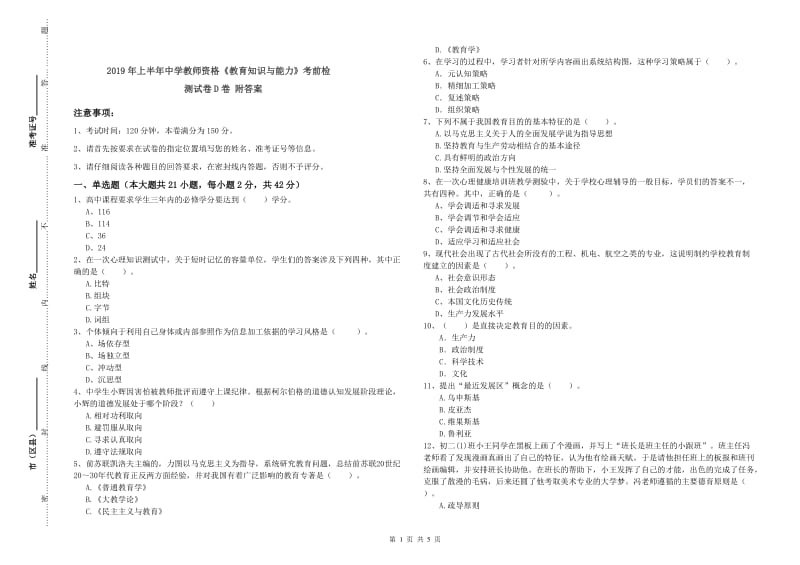 2019年上半年中学教师资格《教育知识与能力》考前检测试卷D卷 附答案.doc_第1页