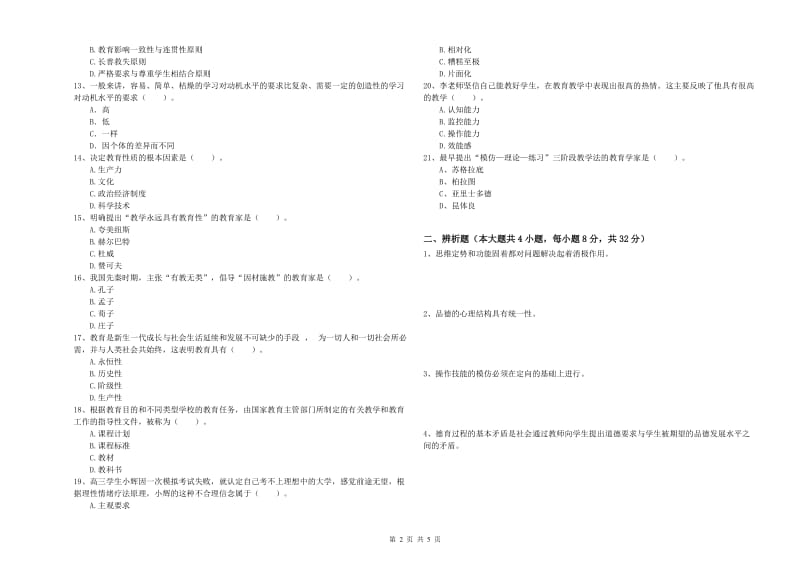 2019年上半年中学教师资格《教育知识与能力》考前检测试卷D卷 附答案.doc_第2页