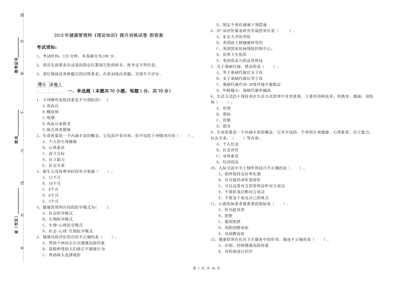 2019年健康管理师《理论知识》提升训练试卷 附答案.doc_第1页