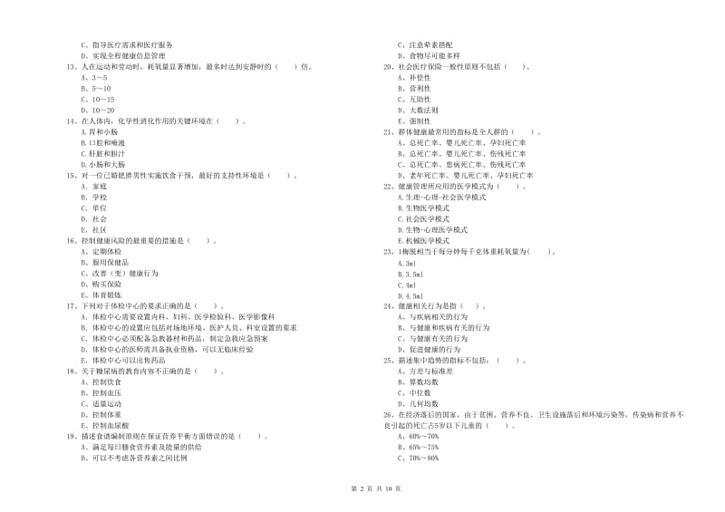 2019年健康管理师《理论知识》提升训练试卷 附答案.doc_第2页