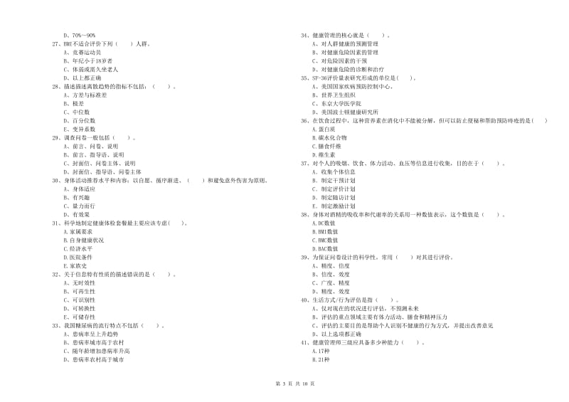 2019年健康管理师《理论知识》提升训练试卷 附答案.doc_第3页