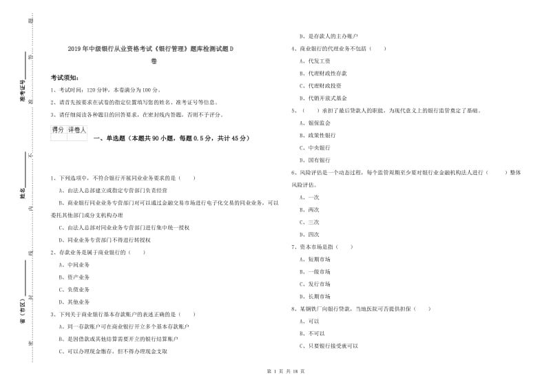 2019年中级银行从业资格考试《银行管理》题库检测试题D卷.doc_第1页