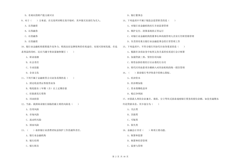 2019年中级银行从业资格考试《银行管理》题库检测试题D卷.doc_第2页