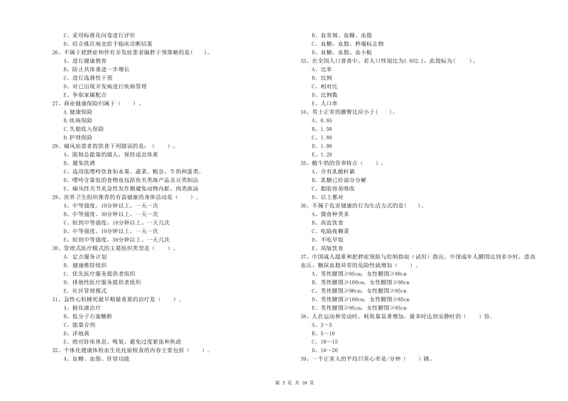 2019年健康管理师《理论知识》能力检测试题A卷.doc_第3页