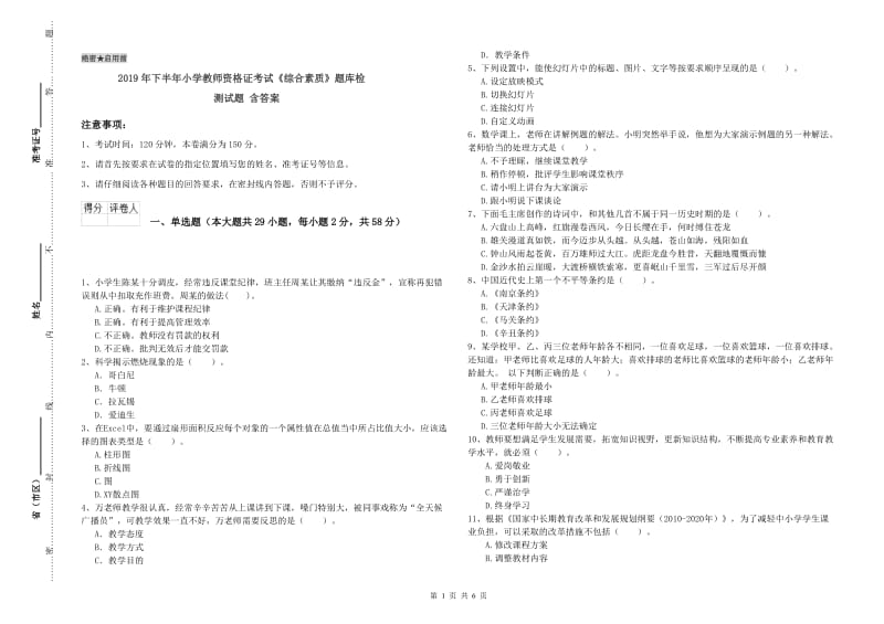 2019年下半年小学教师资格证考试《综合素质》题库检测试题 含答案.doc_第1页