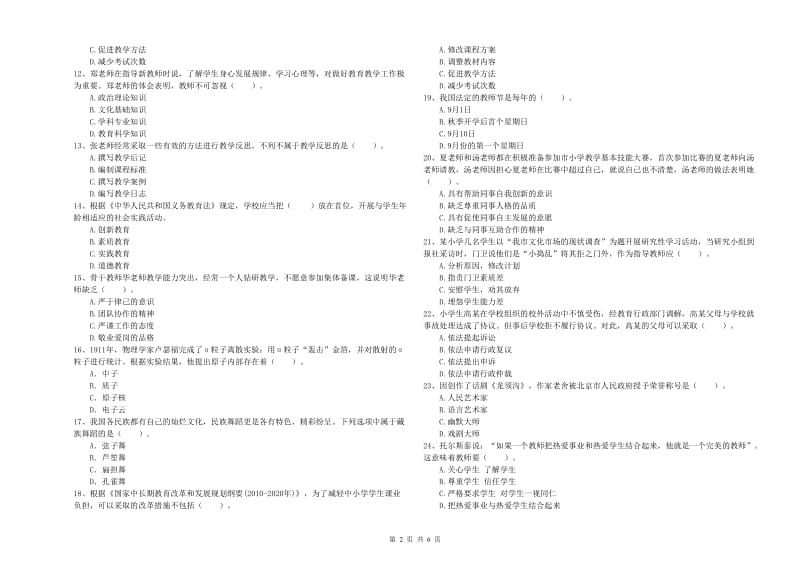 2019年下半年小学教师资格证考试《综合素质》题库检测试题 含答案.doc_第2页