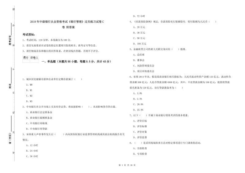 2019年中级银行从业资格考试《银行管理》过关练习试卷C卷 附答案.doc_第1页