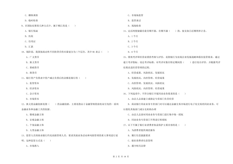 2019年中级银行从业资格考试《银行管理》过关练习试卷C卷 附答案.doc_第2页