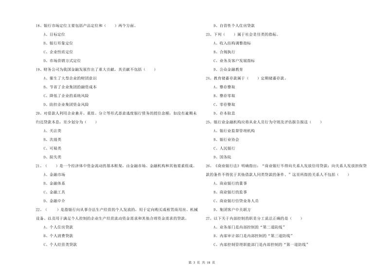 2019年中级银行从业资格考试《银行管理》过关练习试卷C卷 附答案.doc_第3页