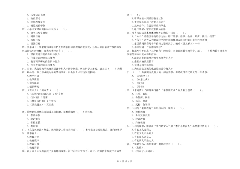 2019年下半年教师资格证考试《综合素质（小学）》综合练习试题 附答案.doc_第2页