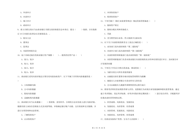 2019年中级银行从业资格《银行管理》全真模拟试卷C卷 附解析.doc_第2页