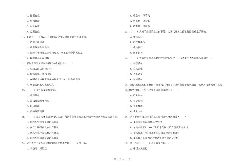 2019年中级银行从业资格《银行管理》全真模拟试卷C卷 附解析.doc_第3页