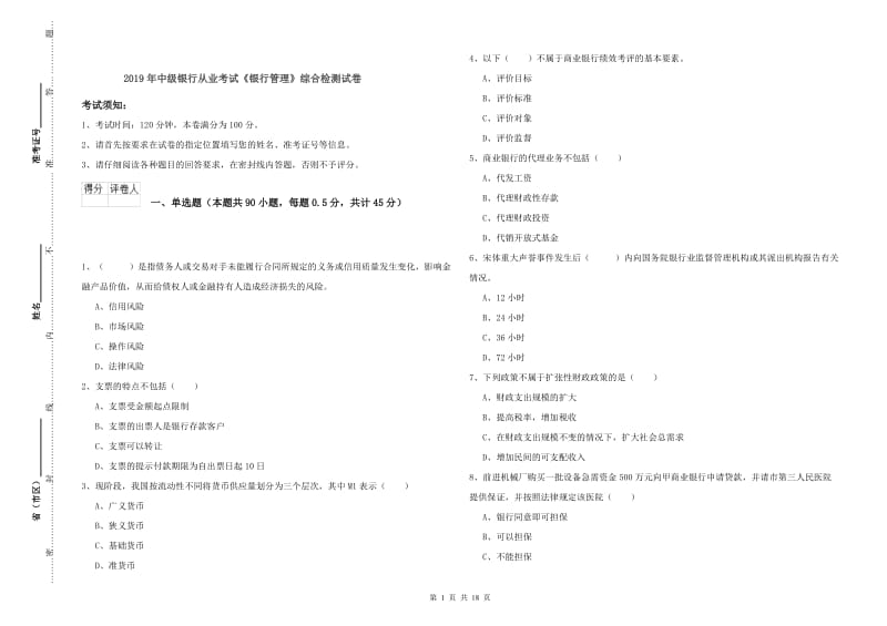 2019年中级银行从业考试《银行管理》综合检测试卷.doc_第1页