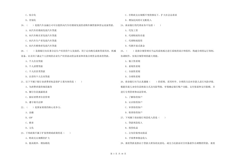 2019年中级银行从业资格考试《银行管理》每日一练试题 附答案.doc_第3页