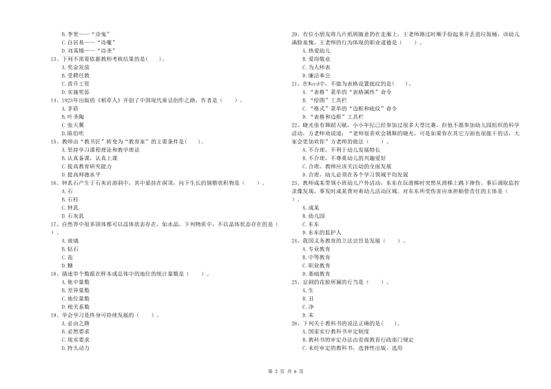 2019年上半年幼儿教师资格考试《综合素质》能力提升试题C卷 附答案.doc_第2页