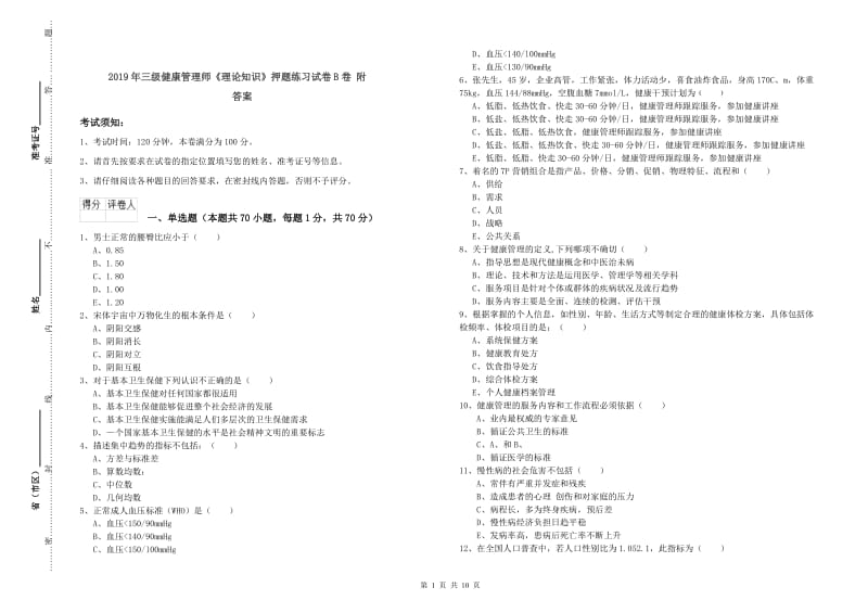 2019年三级健康管理师《理论知识》押题练习试卷B卷 附答案.doc_第1页