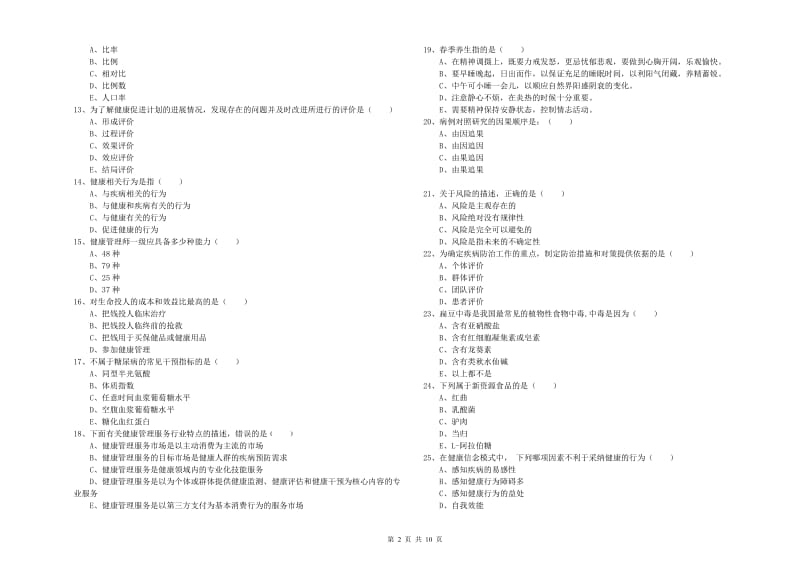 2019年三级健康管理师《理论知识》押题练习试卷B卷 附答案.doc_第2页