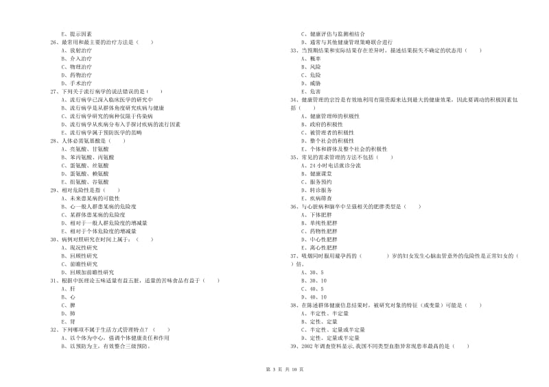 2019年三级健康管理师《理论知识》押题练习试卷B卷 附答案.doc_第3页