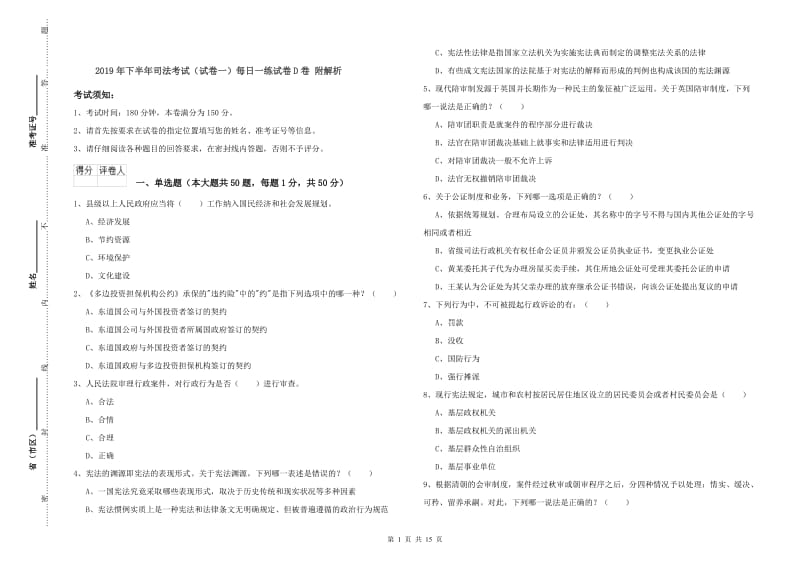 2019年下半年司法考试（试卷一）每日一练试卷D卷 附解析.doc_第1页