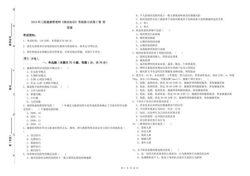 2019年三级健康管理师《理论知识》考前练习试卷C卷 附答案.doc_第1页