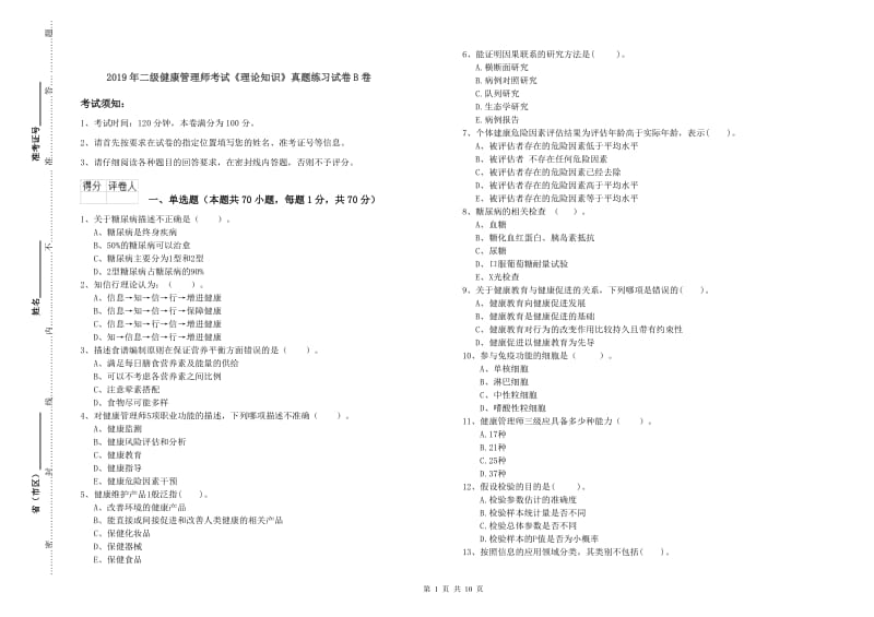 2019年二级健康管理师考试《理论知识》真题练习试卷B卷.doc_第1页