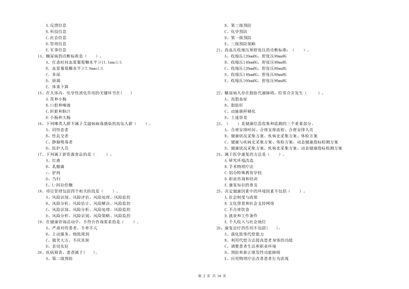 2019年二级健康管理师考试《理论知识》真题练习试卷B卷.doc_第2页