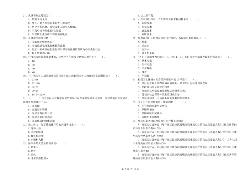 2019年二级健康管理师考试《理论知识》真题练习试卷B卷.doc_第3页