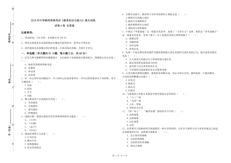 2019年中学教师资格考试《教育知识与能力》提升训练试卷A卷 含答案.doc_第1页