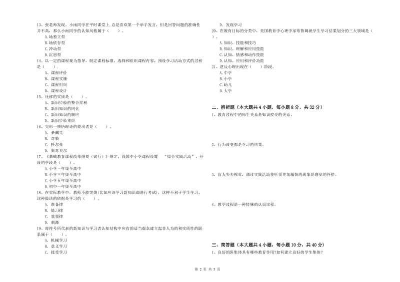 2019年中学教师资格考试《教育知识与能力》提升训练试卷A卷 含答案.doc_第2页