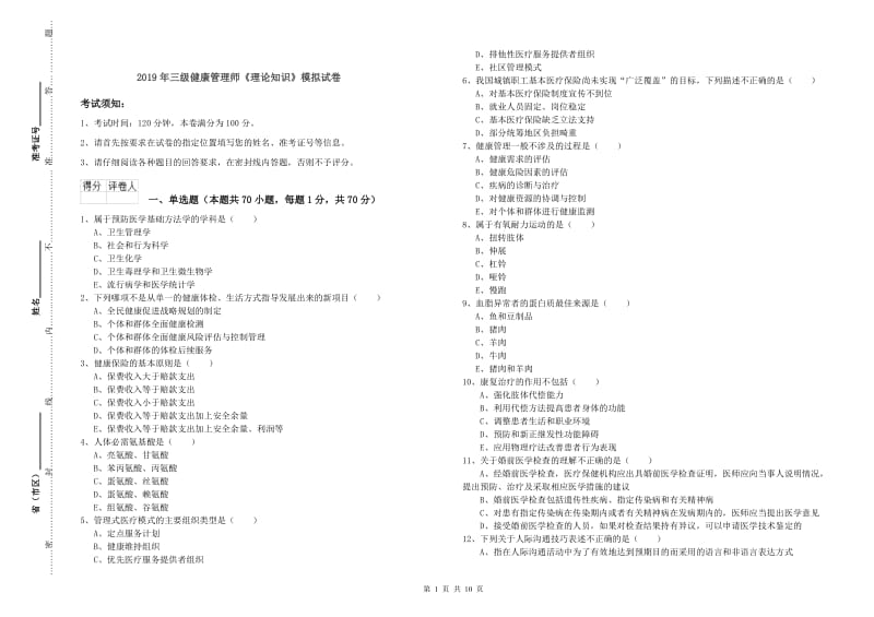 2019年三级健康管理师《理论知识》模拟试卷.doc_第1页