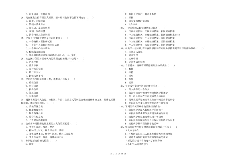 2019年三级健康管理师《理论知识》模拟试卷.doc_第3页