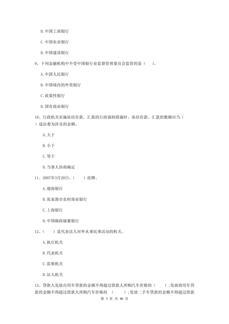 2019年中级银行从业资格证《银行业法律法规与综合能力》题库综合试题A卷 附答案.doc_第3页