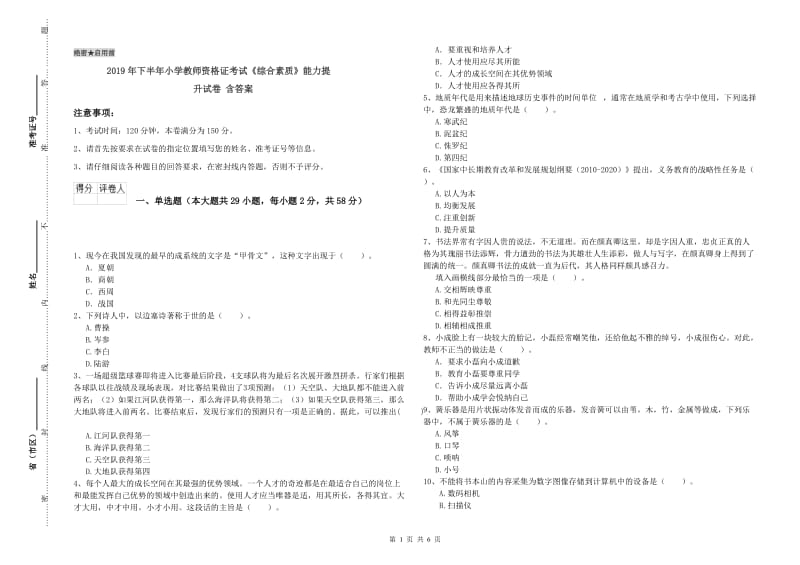 2019年下半年小学教师资格证考试《综合素质》能力提升试卷 含答案.doc_第1页