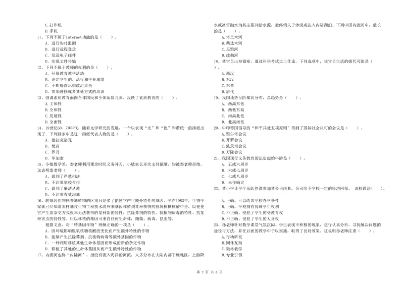 2019年下半年小学教师资格证考试《综合素质》能力提升试卷 含答案.doc_第2页