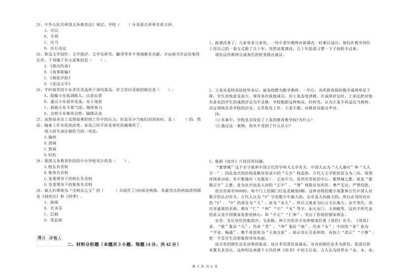 2019年下半年小学教师资格证考试《综合素质》能力提升试卷 含答案.doc_第3页