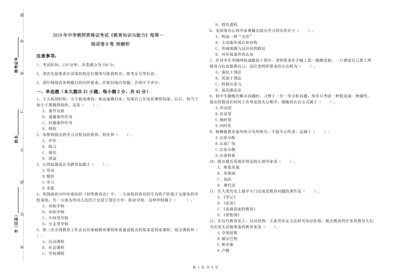 2019年中学教师资格证考试《教育知识与能力》每周一练试卷B卷 附解析.doc_第1页