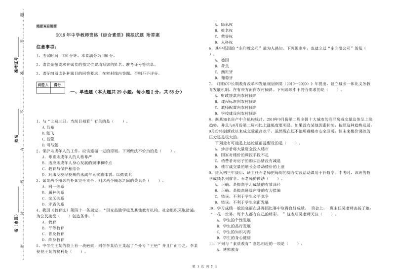 2019年中学教师资格《综合素质》模拟试题 附答案.doc_第1页