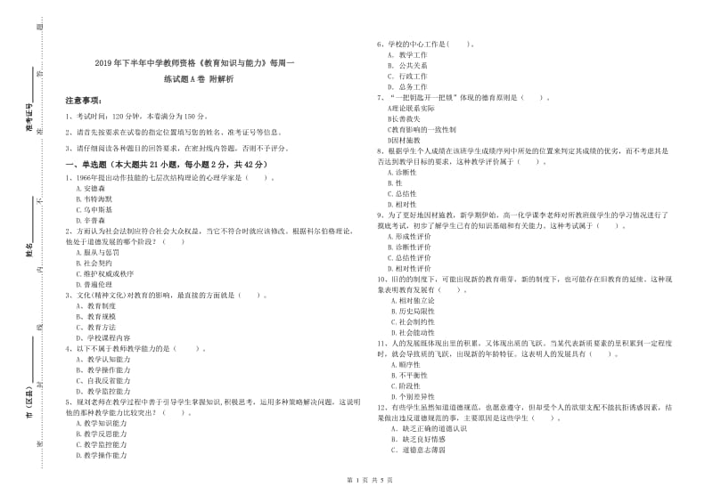 2019年下半年中学教师资格《教育知识与能力》每周一练试题A卷 附解析.doc_第1页