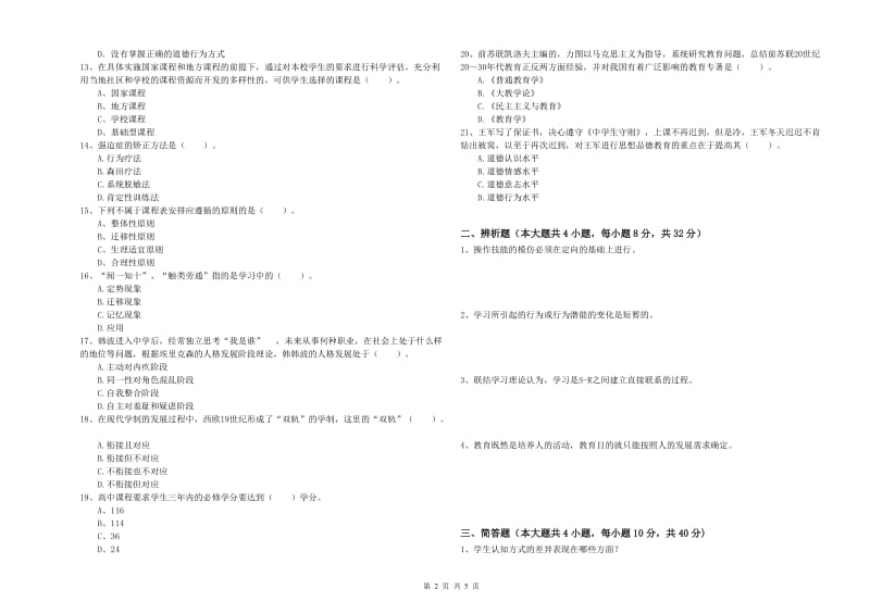 2019年下半年中学教师资格《教育知识与能力》每周一练试题A卷 附解析.doc_第2页